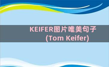 KEIFER图片唯美句子(Tom Keifer)